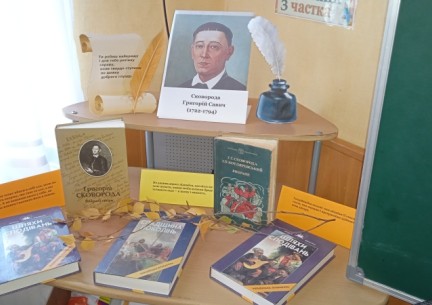 Педагогічні читання «Освітні принципи Г. Сковороди : історія і сучасність»