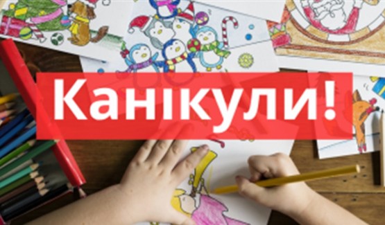 Увага! Канікули з 25.10.2021 по 31.10.2021