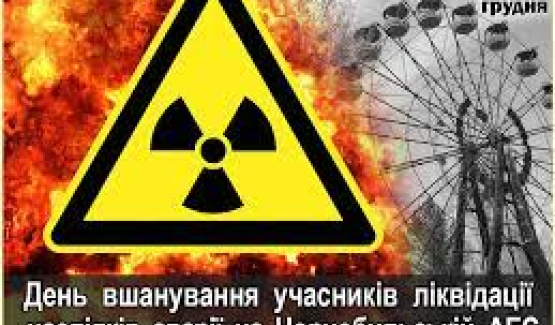 14 грудня День вшанування учасників ліквідації наслідків аварії на ЧАЕС