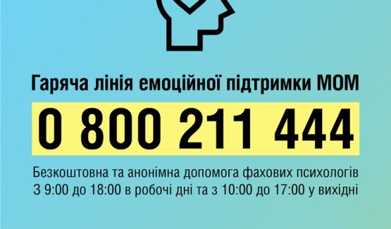 В Україні працює "гаряча лінія", де людям, які переживають стрес через війну або вимушений переїзд, можуть надати психологічну підтримку.