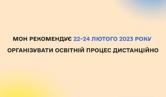 Відповідно до рекомендацій МОН (Лист від 21.02.2023 № 1/2484-23 ) навчання з 22.02.23 -24.02.2023 в КЗ "Зарванецька гімназія" відбувається з елементами дистанційних технологій.
