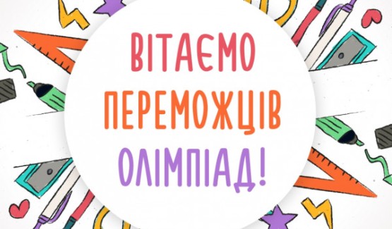 Про підсумки участі у ІІ етапі Всеукраїнських учнівських олімпіад з навчальних предметів у 2022-2023 навчальному році.