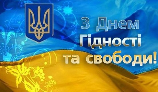 День Гідності та Свободи.