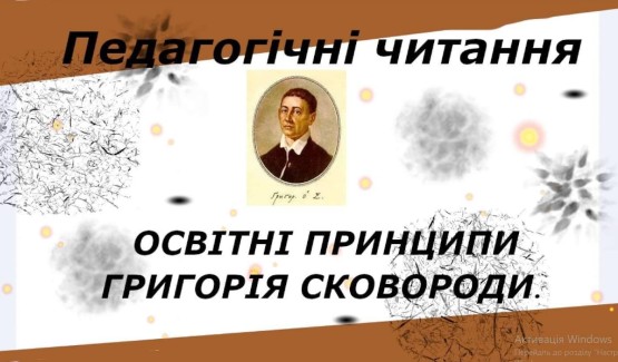 Педагогічні читання «Освітні принципи Г. Сковороди : історія і сучасність»