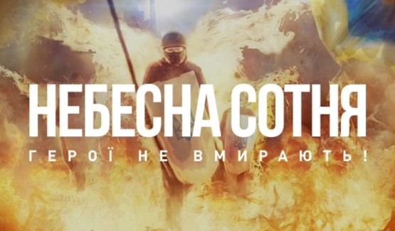День Героїв Небесної Сотні