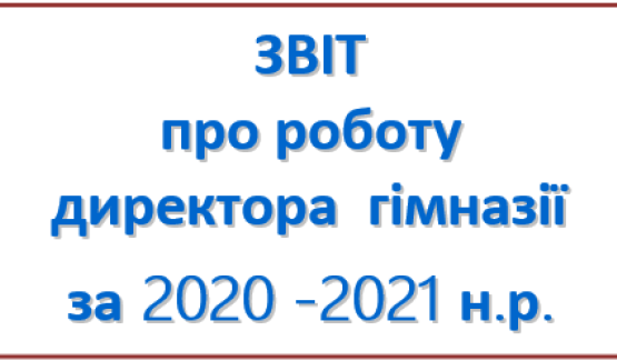 Звіт про роботу директора гімназії за 2020-2021 н.р.