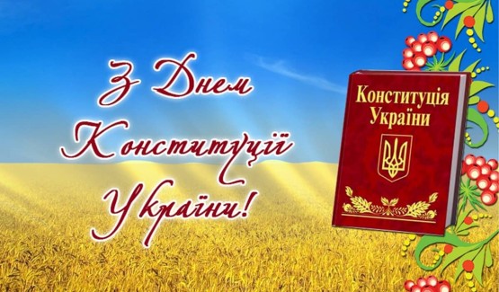 Щорічно 28 червня в Україні відзначається День Конституції - головного закону нашої країни.