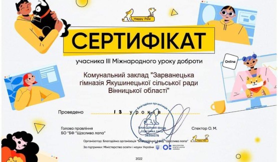 Сертифікат від БФ "Щаслива лапа"