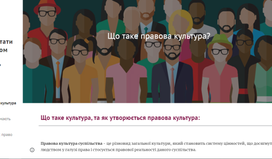 Навчальний проект: "Чи може Україна стати суспільством правової культури?"