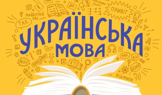 Комунальним закладом вищої освіти «Вінницька академія безперервної освіти» розроблено освітню програму інтегрованого практичного курсу «Українська мова для всіх»