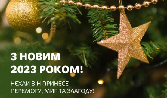 З Новим 2023 роком!