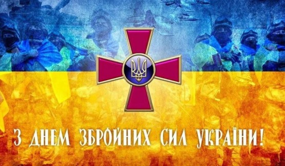 День Збройних сил України