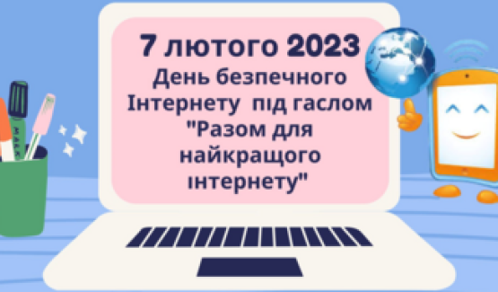 7 лютого у світі відзначається День безпечного Інтернету (Safer Internet Day) під гаслом “Разом для найкращого Інтернету”.