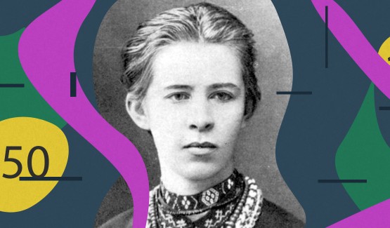 До 150-річчя від дня народження Лесі Українки