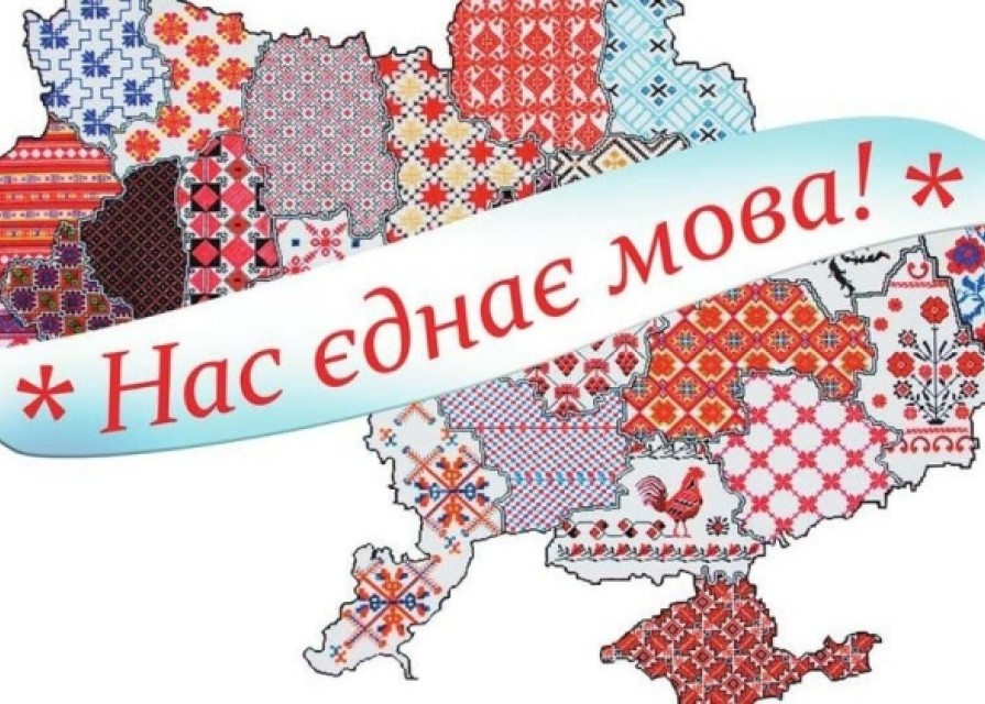 Нас єднає мова!
