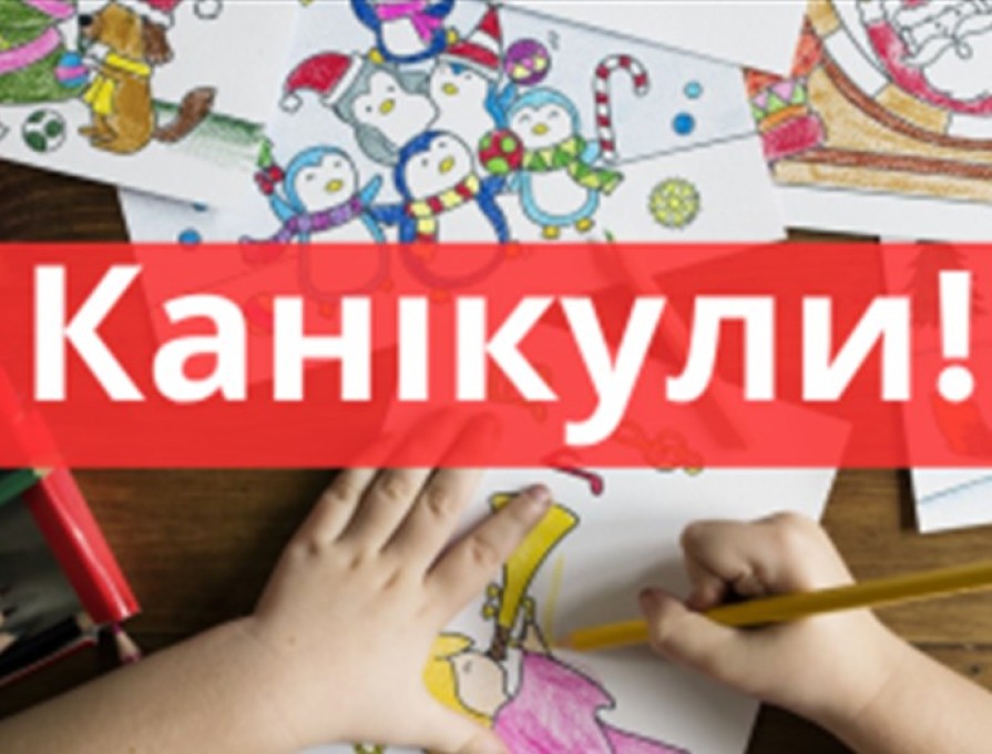 Увага! Канікули з 25.10.2021 по 31.10.2021