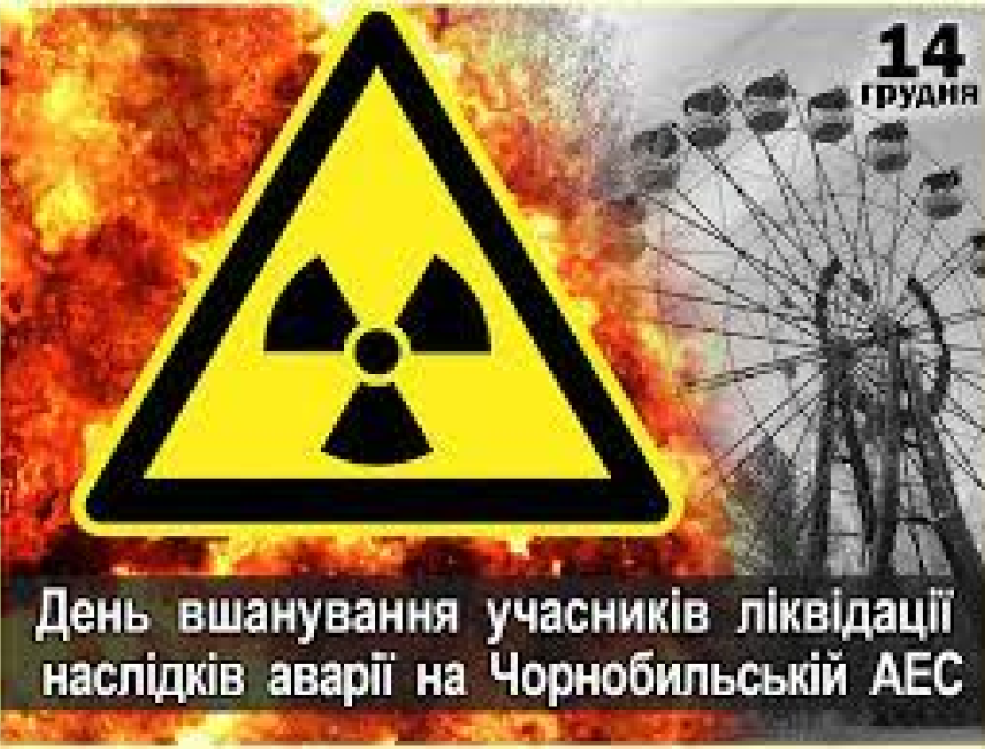 14 грудня День вшанування учасників ліквідації наслідків аварії на ЧАЕС
