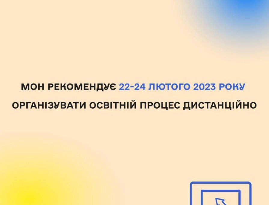 Відповідно до рекомендацій МОН (Лист від 21.02.2023 № 1/2484-23 ) навчання з 22.02.23 -24.02.2023 в КЗ "Зарванецька гімназія" відбувається з елементами дистанційних технологій.