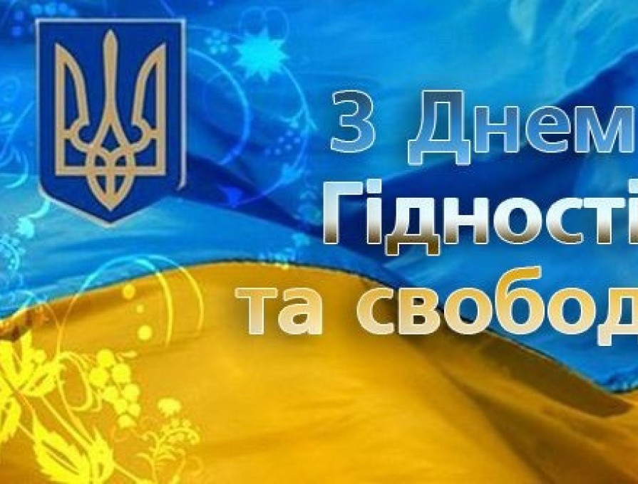 День Гідності та Свободи.