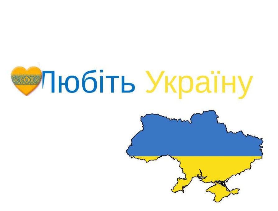 Поезія "Любіть Україну " В.Сосюри у виконанні 8 класу та вчителя - словесника Стебло Тетяни Василівни до дня писемності.