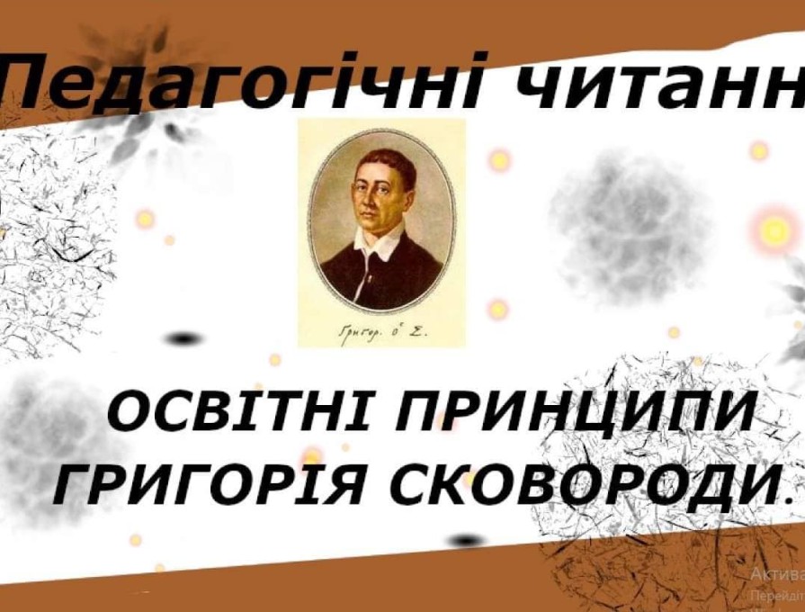 Педагогічні читання «Освітні принципи Г. Сковороди : історія і сучасність»
