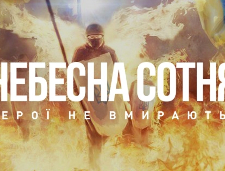 День Героїв Небесної Сотні