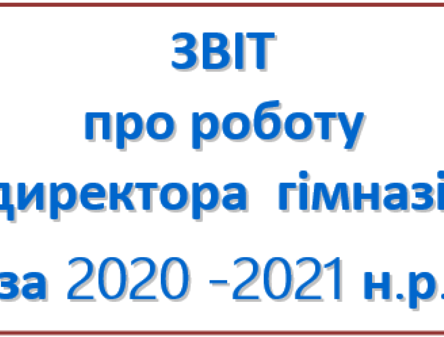 Звіт про роботу директора гімназії за 2020-2021 н.р.