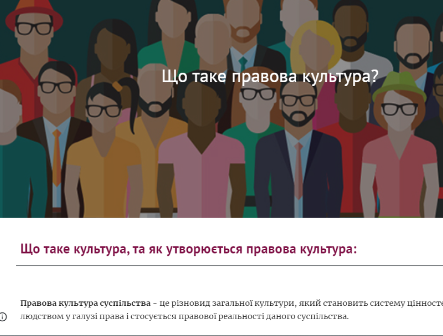 Навчальний проект: "Чи може Україна стати суспільством правової культури?"