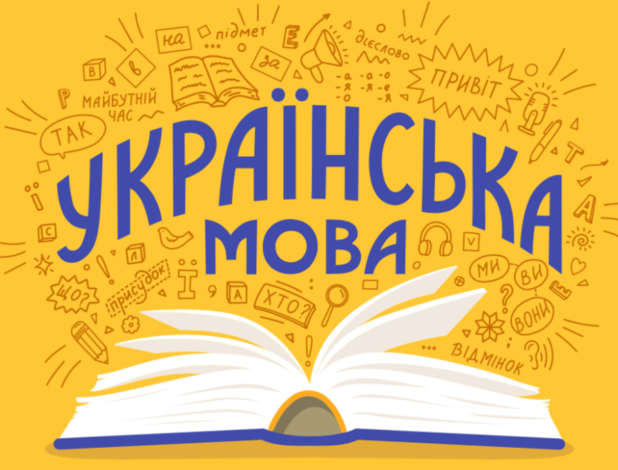 Комунальним закладом вищої освіти «Вінницька академія безперервної освіти» розроблено освітню програму інтегрованого практичного курсу «Українська мова для всіх»