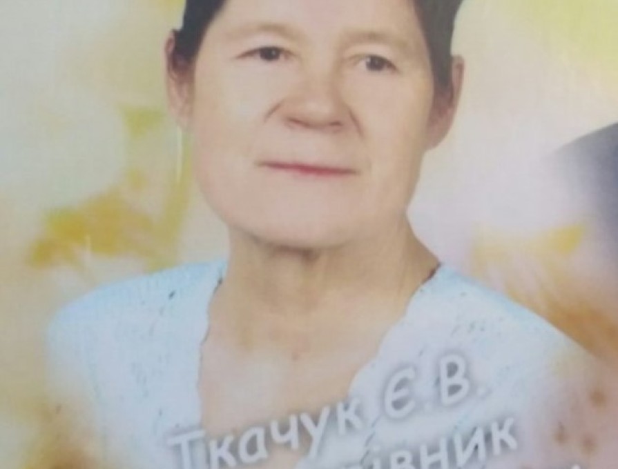 Відійшла у вічність Ткачук Євгенія Володимирівна