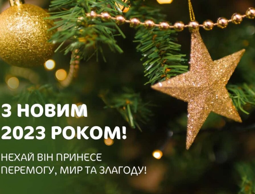 З Новим 2023 роком!