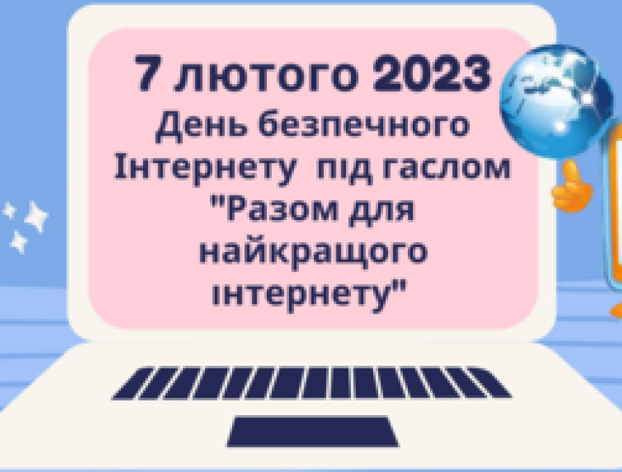 7 лютого у світі відзначається День безпечного Інтернету (Safer Internet Day) під гаслом “Разом для найкращого Інтернету”.